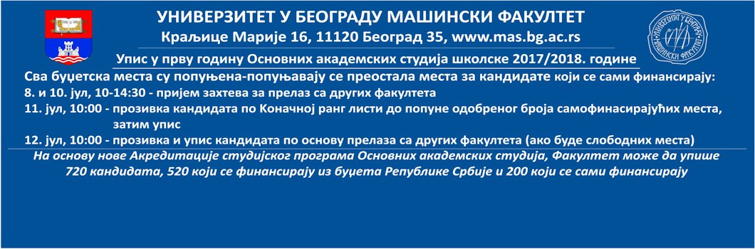 Упис у прву годину Основних академских студија 2017/2018.