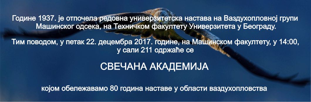 Свечана академија поводом 80 година наставе у области ваздухопловства