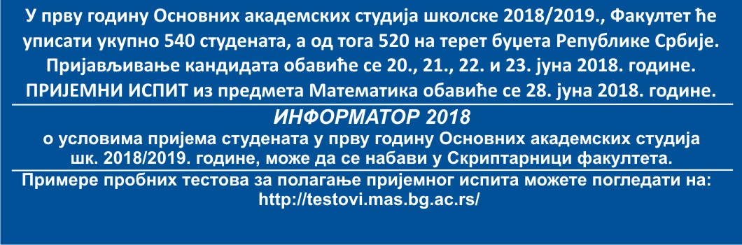 Упис 2018/2019