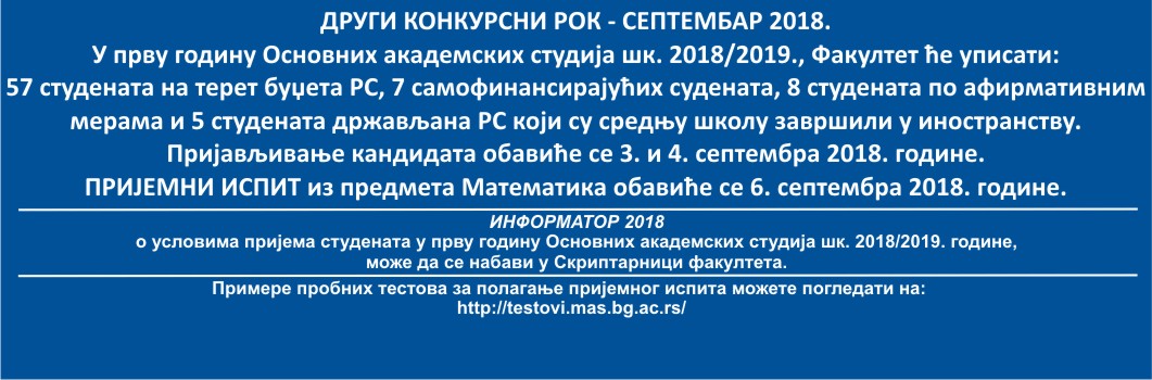 Други конкурсни рок – септембар 2018