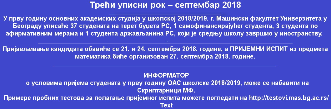 Трећи уписни рок – септембар 2018