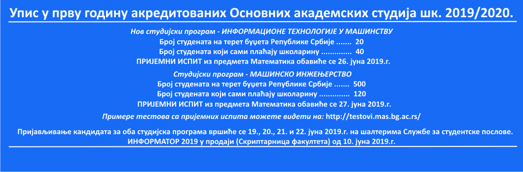 Упис основних академских студија 2019/2020