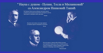 Предавање: „Наука с душом – Пупин, Тесла и Миланковић“-  15. новембар у 19 часова