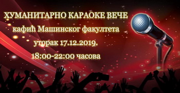 Хуманитарно караоке вече на Машинцу – 17. децембар у 18 часова