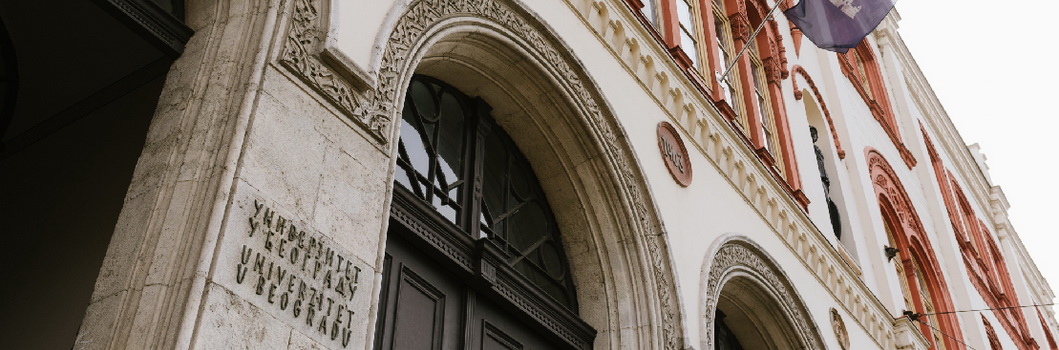 Двеста дванаест година Универзитета у Београду