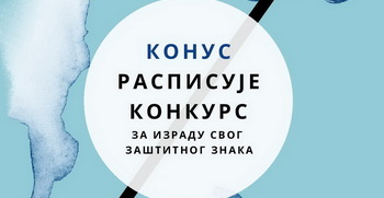 Конференција универзитета Србије (КОНУС): Конкурс за израду свог визуелног идентитета