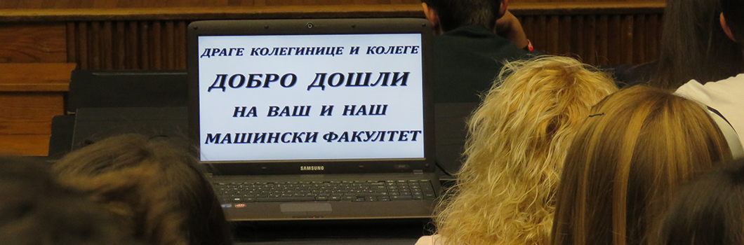 Уводна предавања и добродошлица за нову генерацију студената