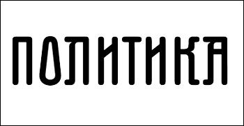 ПОЛИТИКА: Инжењери с „икс фактором“