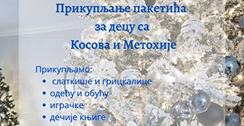 Савез студената МФ: Акција прикупљања новогодишњих пакетића за децу