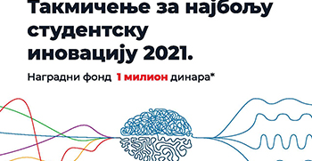 Такмичење за најбољу студентску иновативну идеју и реализовану иновацију 2021. год.