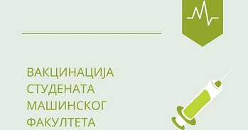 Имунизација студената Машинског факултета – Онлајн пријава