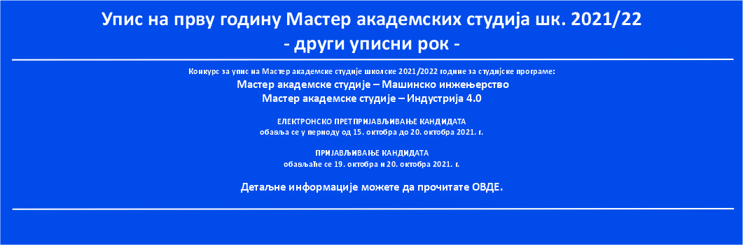 Мастер академске студије – други уписни рок