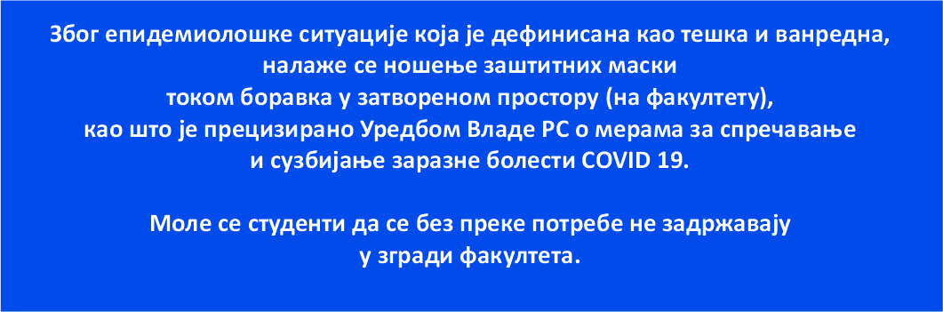 Обавезно ношење заштитних маски током боравка на факултету