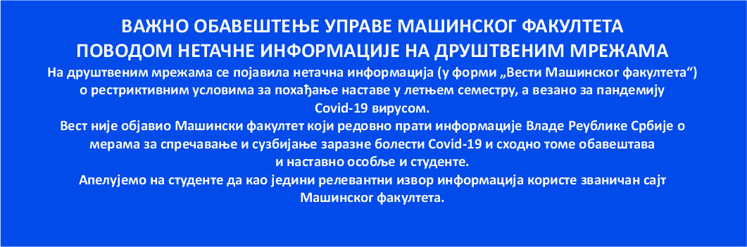 Важно обавештење Управе Машинског факултета поводом нетачне информације на друштвеним мрежама