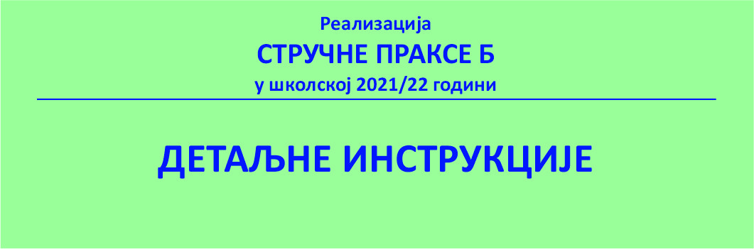 Реализација „СТРУЧНЕ ПРАКСЕ Б“, шк. 2021/22