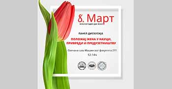 Панел дискусија: Положај жена у науци, привреди и предузетништву, 8. март у 12 часова