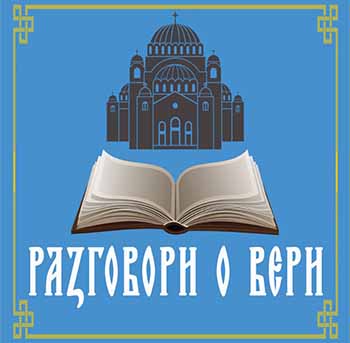 Трибина Разговори о вери – четвртак, 03. март у 19 часова