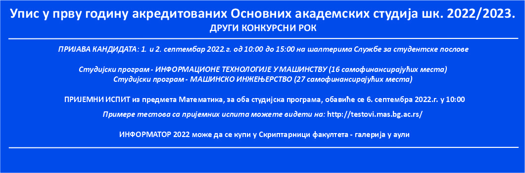 Упис у прву годину Основних академских студија шк 2022/2023 – ДРУГИ КОНКУРСНИ РОК