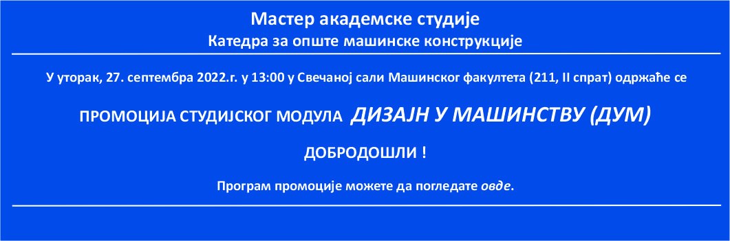 Промоција студијског модула Дизајн у машинству (ДУМ) – уторак, 27. септембар у 13 часова
