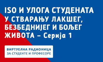 Онлајн радионица: СТУДЕНТИЗАЦИЈА СТАНДАРДИЗАЦИЈЕ, уторак, 27. септембар