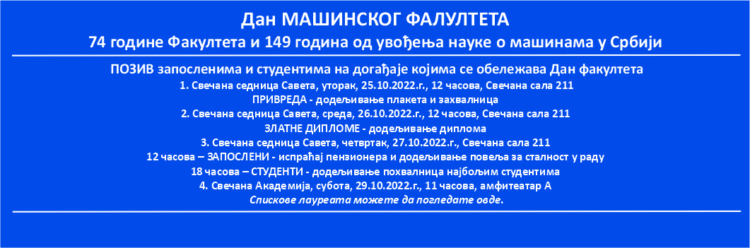 Дан Машинског факултета – 74 године традиције