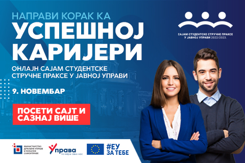 Онлајн сајам стручне праксе у јавној управи – 9. новембар 2022.г.