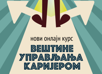 Нови циклус онлајн курса „Вештине управљања каријером” – Позив студентима
