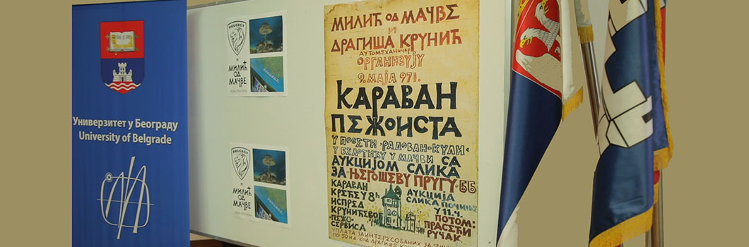 Има нека тајна веза: Вече посвећено Пежоу и Милићу од Мачве на Машинском факултету