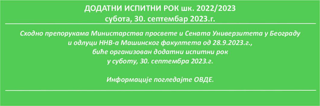 Додатни испитни рок – субота, 30. септембар 2023.г.
