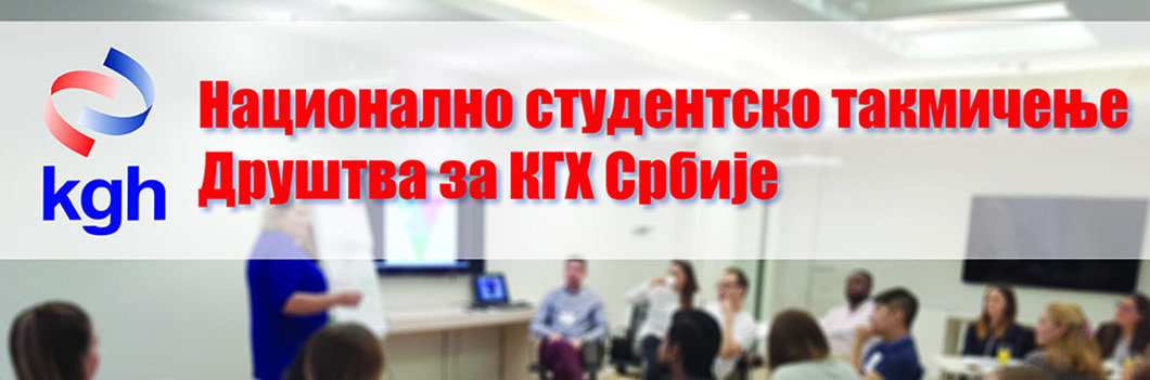 Велики успех студената МФ на Националном студентском КГХ такмичењу