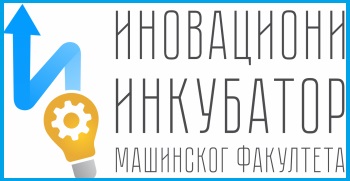 Иновациони инкубатор Машинског факултета – Од идеје до реализације