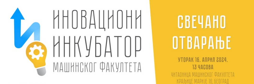 Свечано отварање Иновационог инкубатора Машинског факултета – 16. април, 13 часова