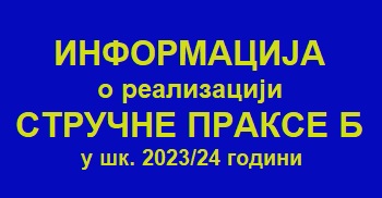 ИНФОРМАЦИЈА о реализацији СТРУЧНЕ ПРАКСЕ Б у шк. 2023/24 години