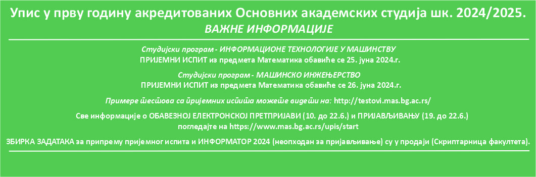 Упис у прву годину акредитованих Основних академских студија шк. 2024/2025.  – ВАЖНЕ ИНФОРМАЦИЈЕ