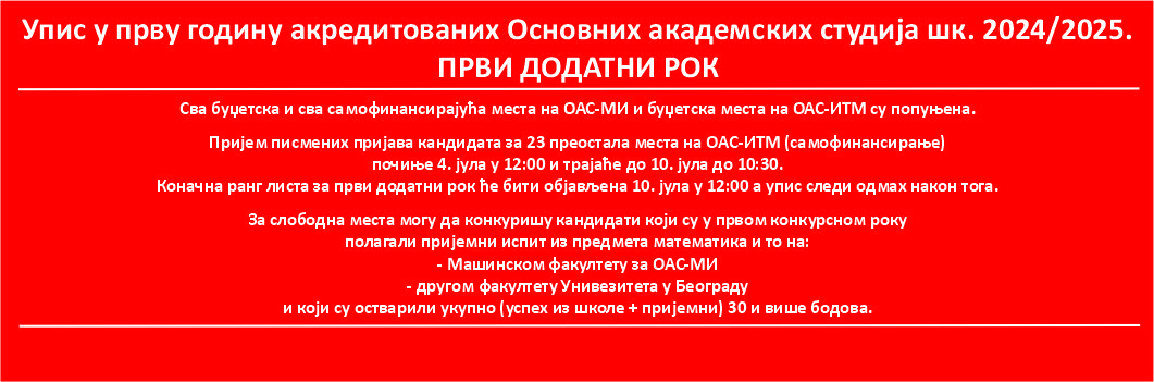 Упис у прву годину акредитованих Основних академских студија шк. 2024/2025. – ПРВИ ДОДАТНИ РОК