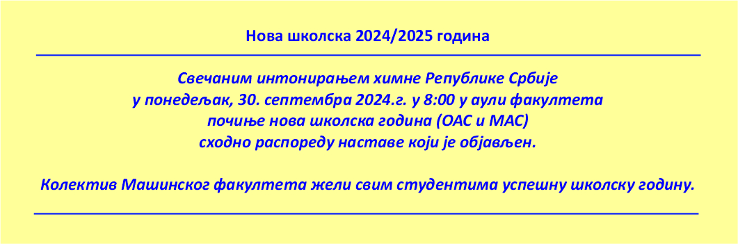 Нова школска 2024/2025 година