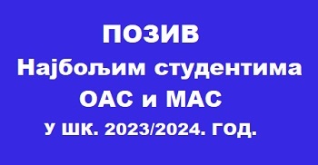 Позив најбољим студентима ОАС и МАС у школској 2023/2024.