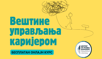 Отворено пријављивање за нови циклус курса „Вештине управљања каријером“