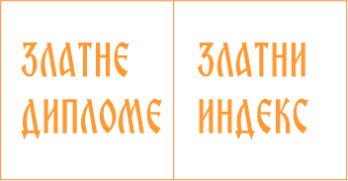 Позив за доделу ЗЛАТНИХ ДИПЛОМА и ЗЛАТНОГ ИНДЕКСА