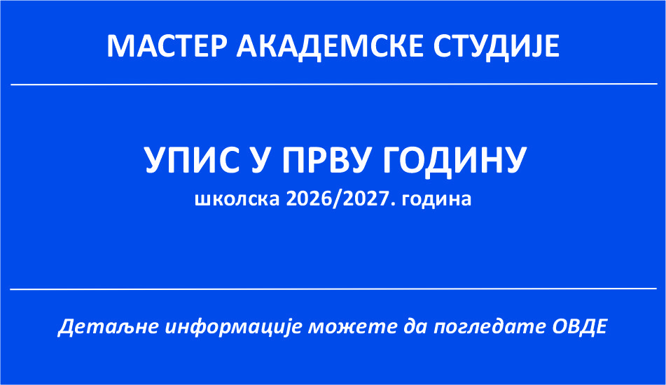 Упис у прву годину Mастер академских студија 2026/2027.