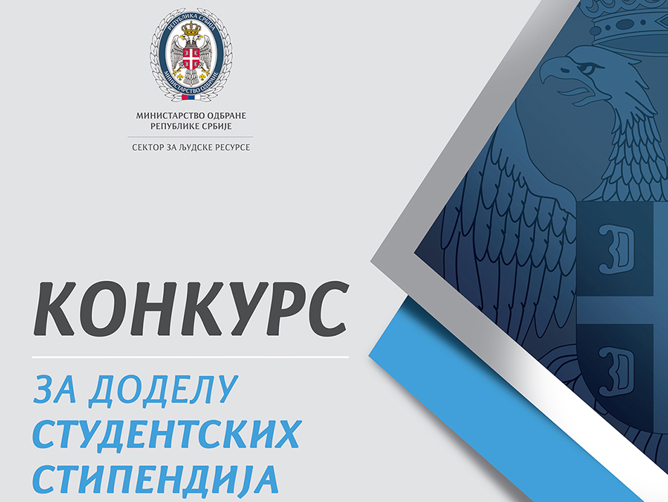 Министарство одбране РС: Конкурс за стипендирање студената у шк. 2026/2027. године у Војнотехничком институту
